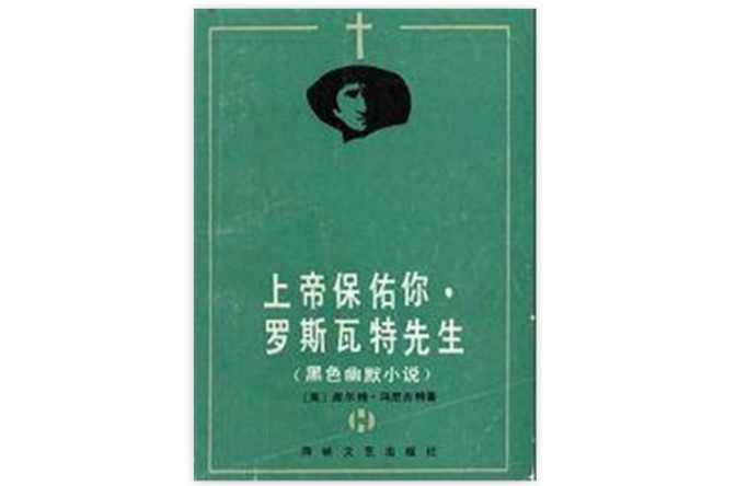 上帝保佑你，罗斯瓦特先生