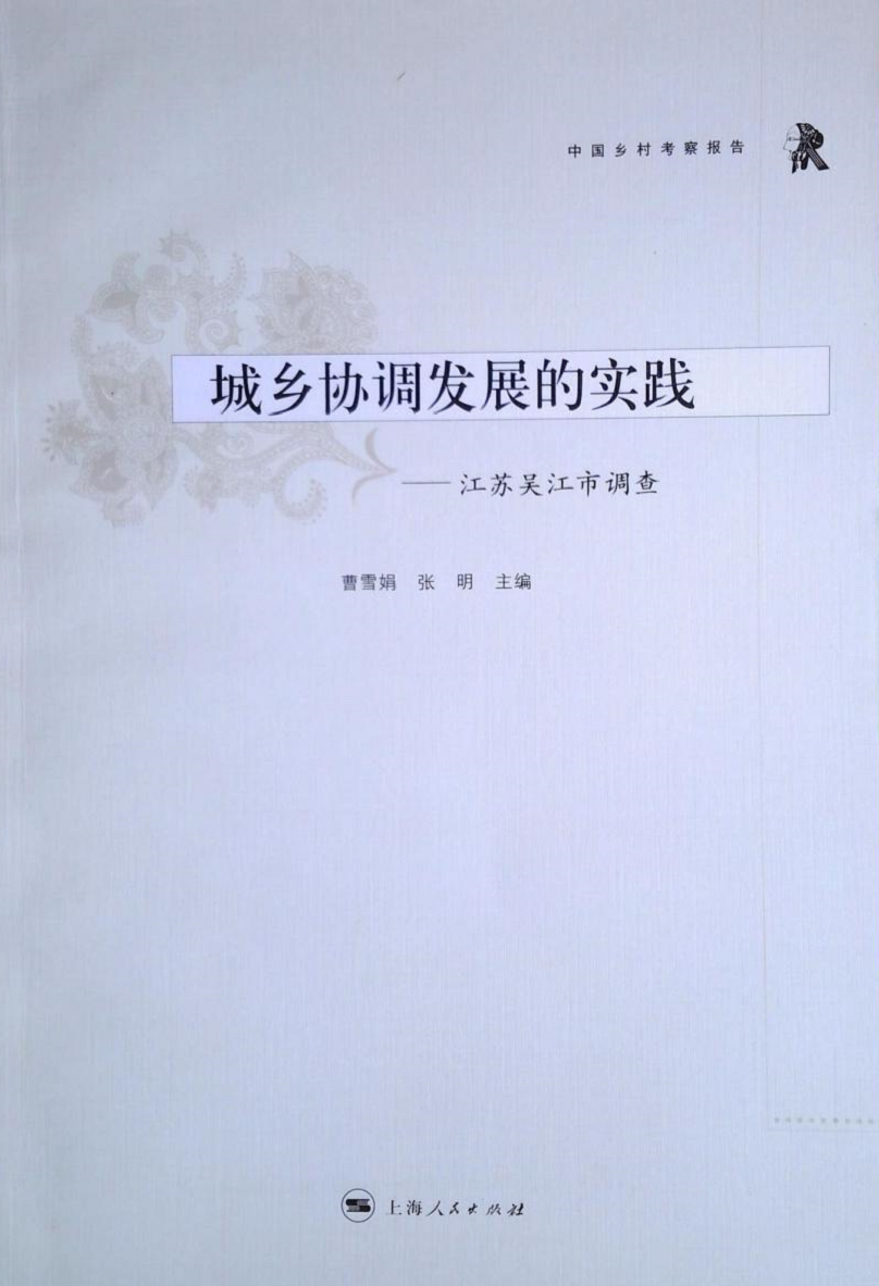 城乡协调发展的实践