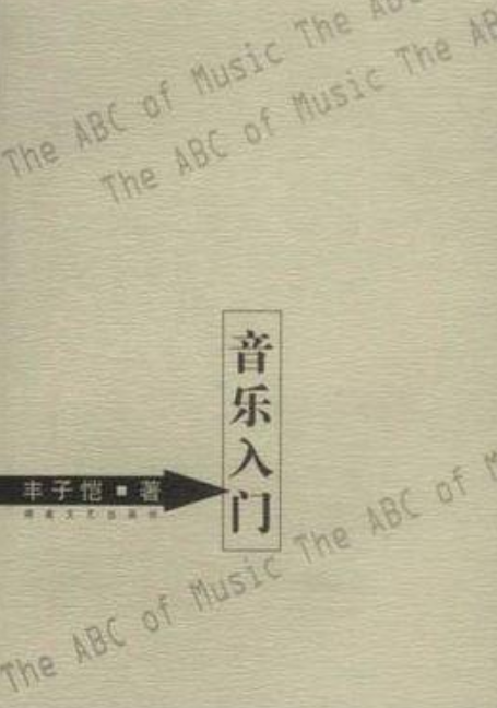 音乐入门