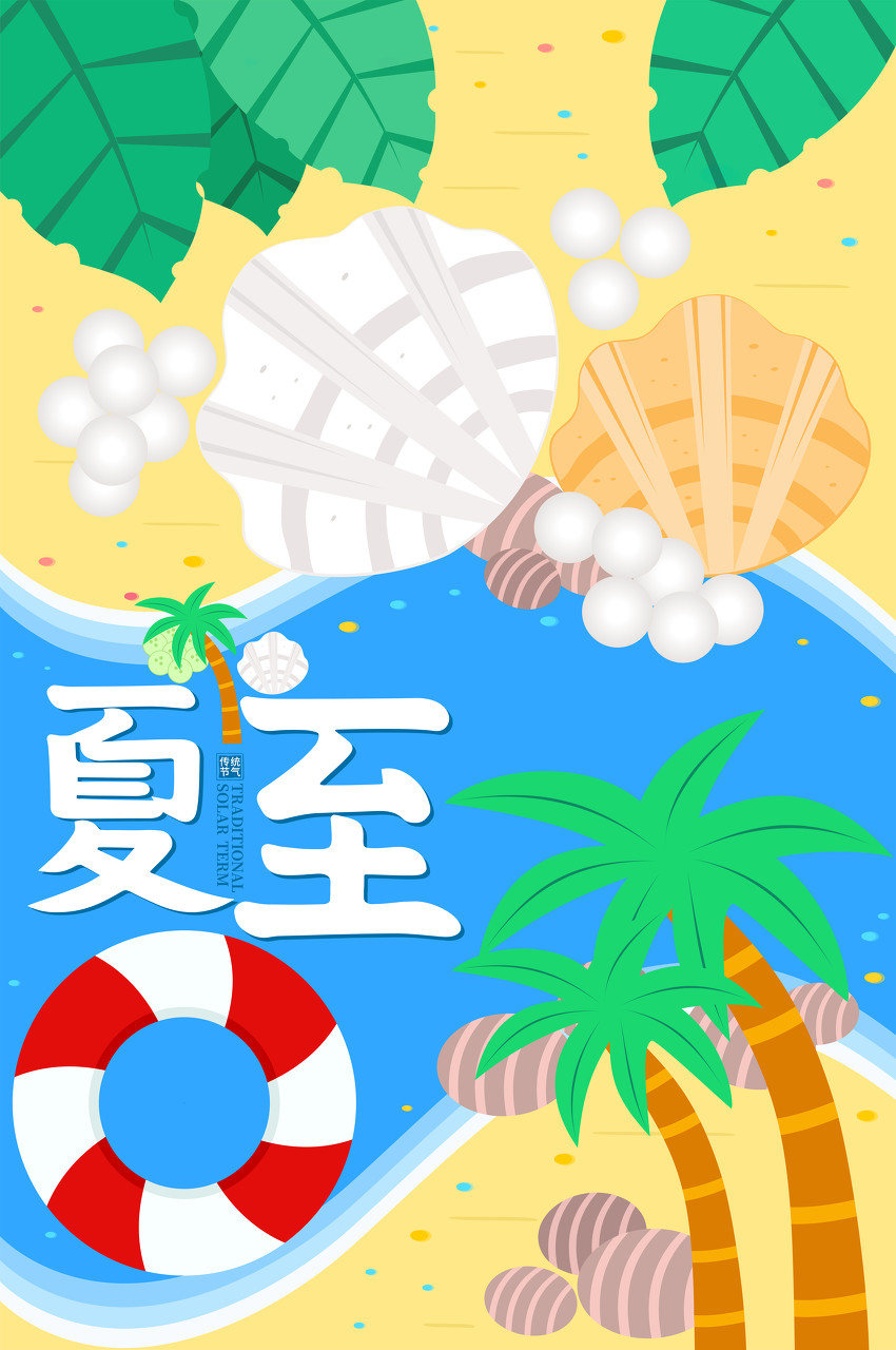 夏至