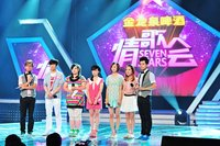 七星情歌会