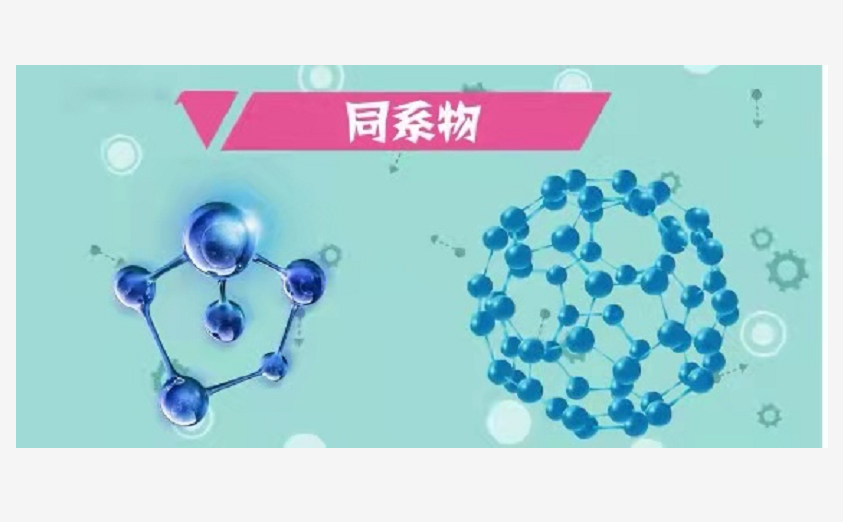 同系物