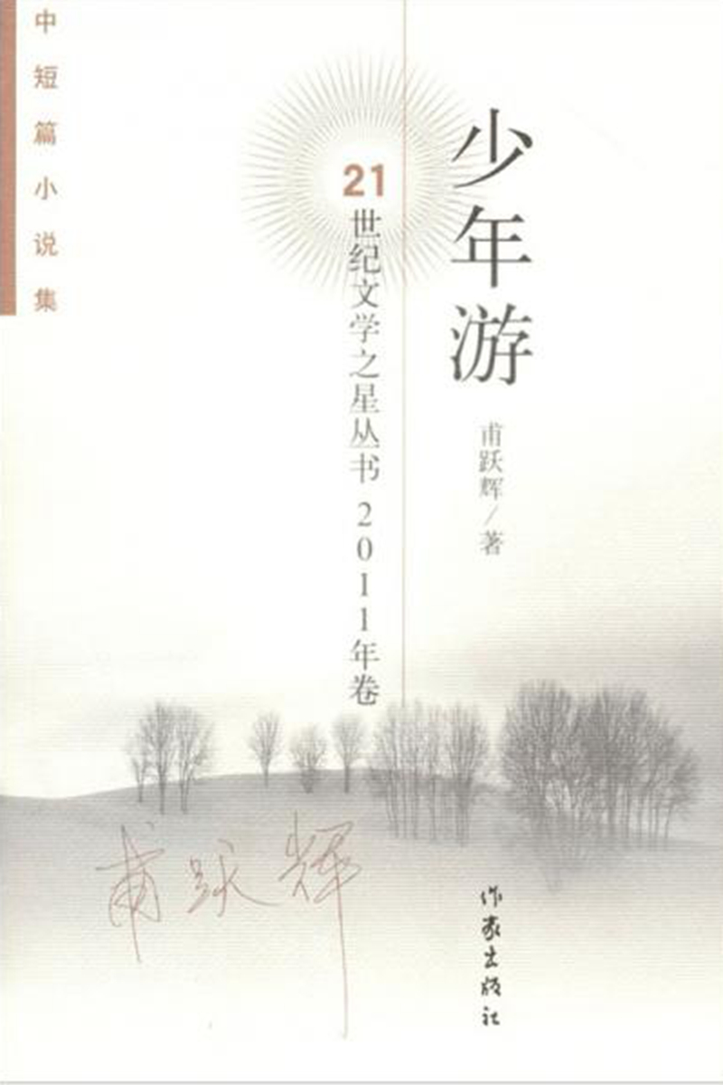 少年游