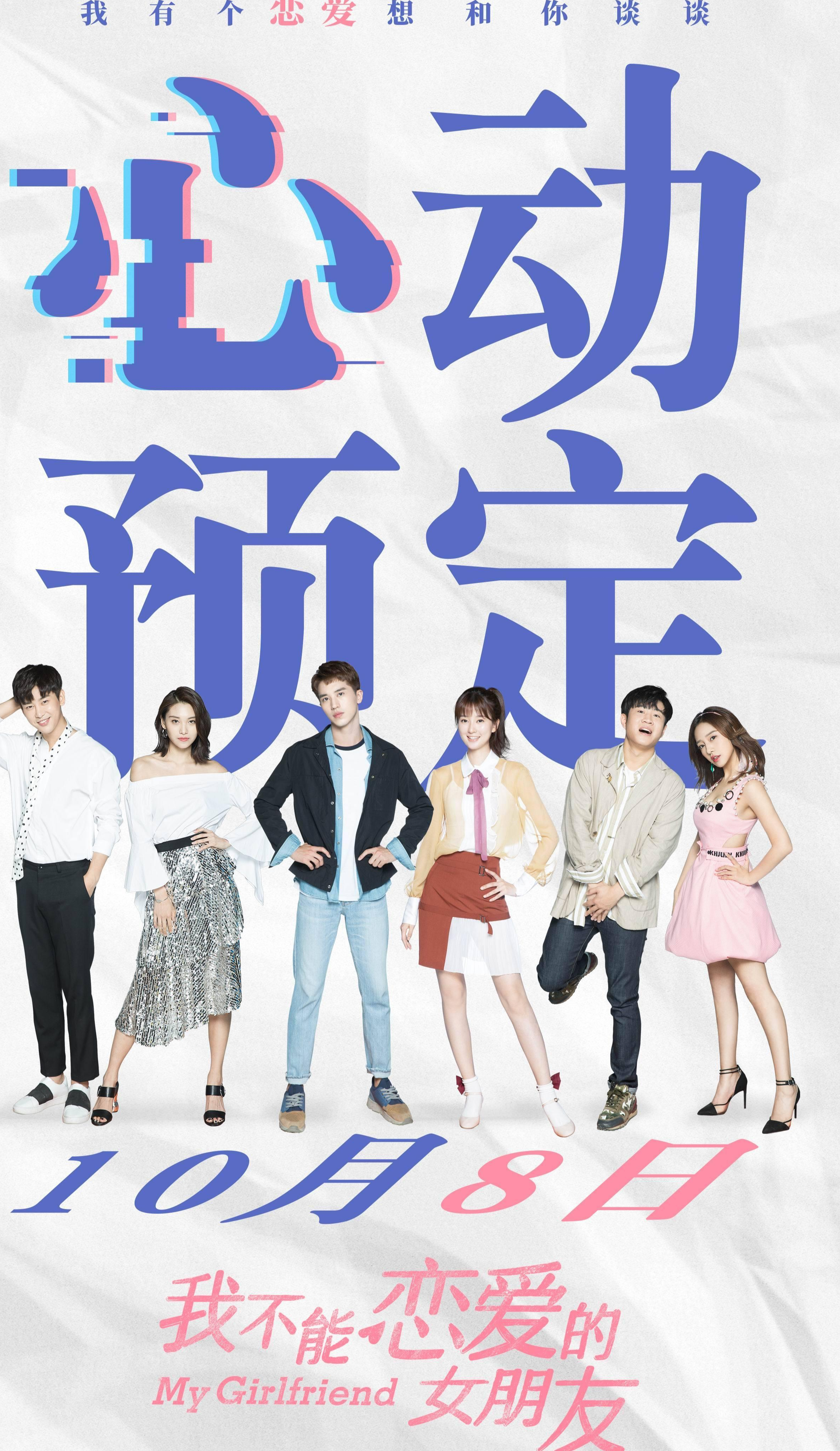 我不能恋爱的女朋友