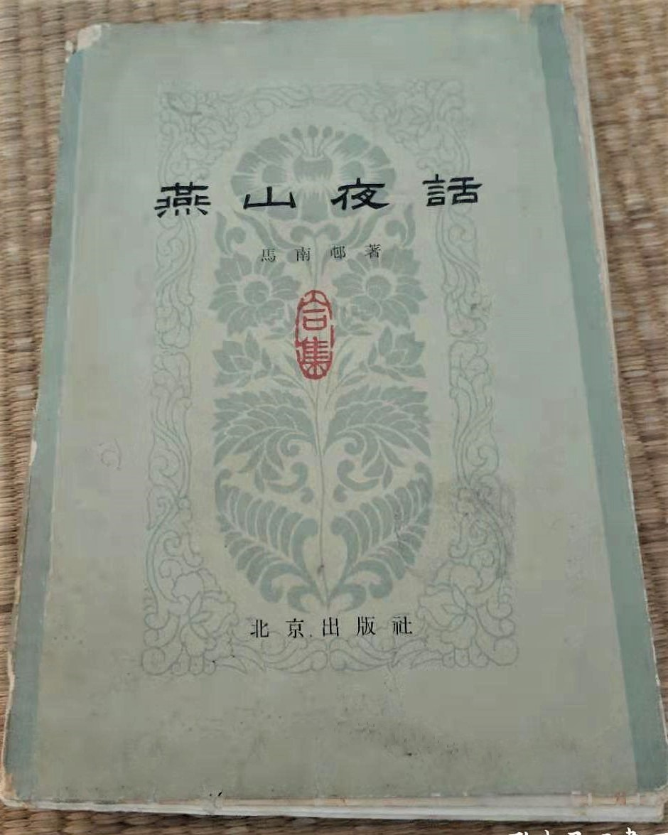燕山夜话