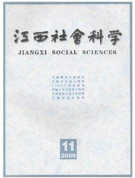 江西社会科学杂志社