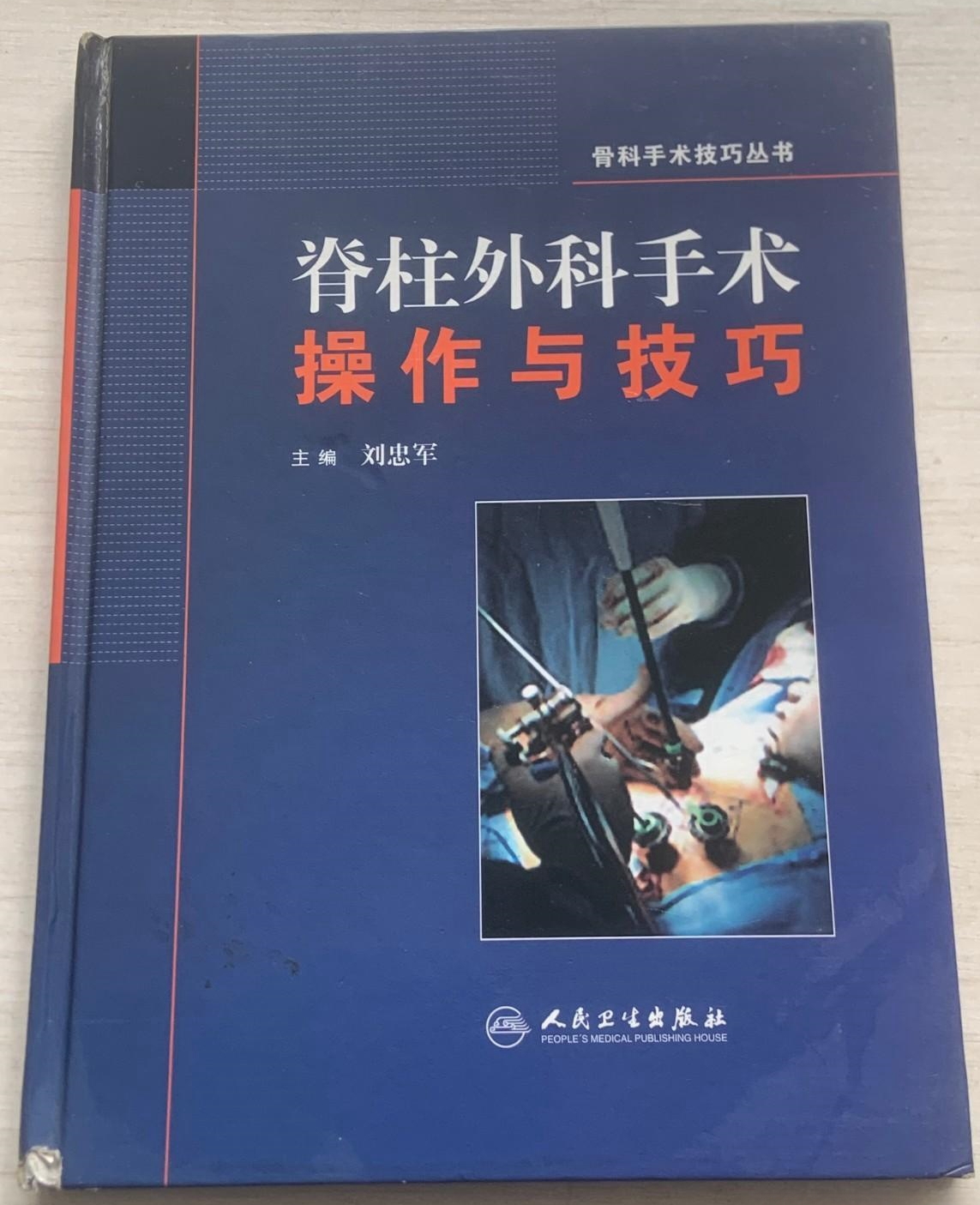 脊柱外科手术操作与技巧