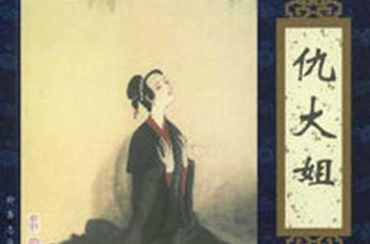 仇大娘