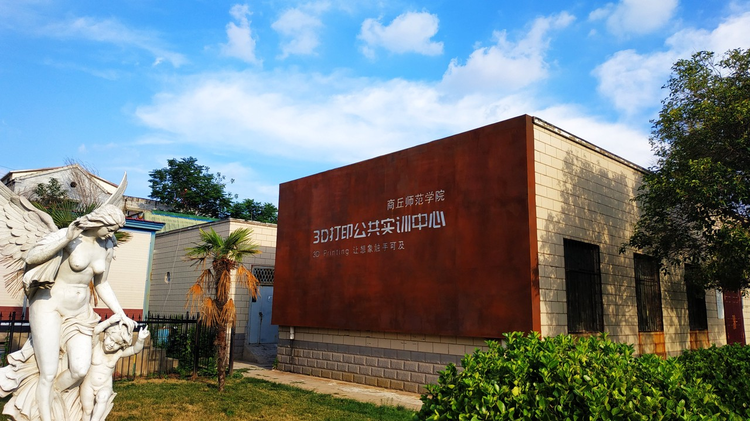 商丘师范学院