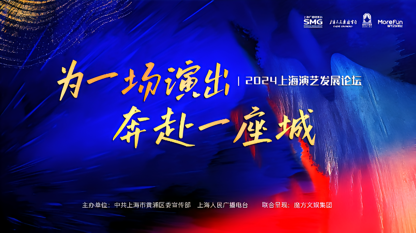 2024上海演艺发展论坛