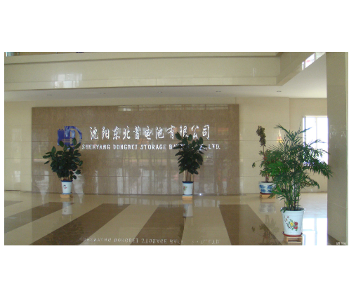 沈阳东北蓄电池有限公司