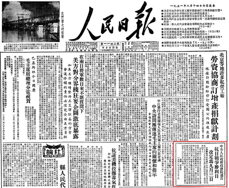 中国人民抗日战争胜利纪念日