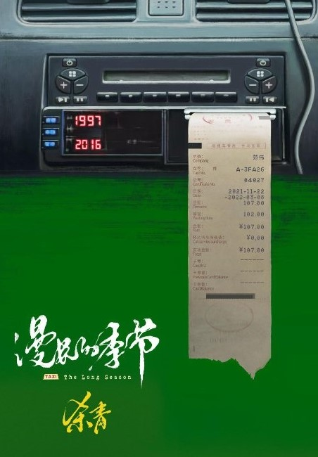 漫长的季节