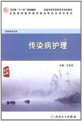 传染病护理