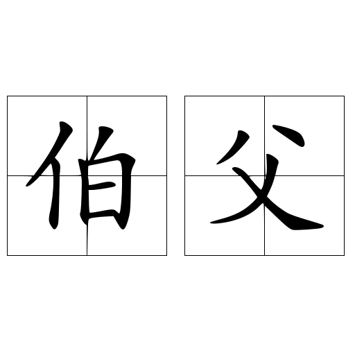 伯父