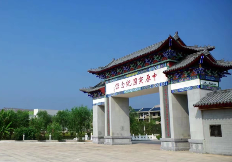 中原突围纪念馆