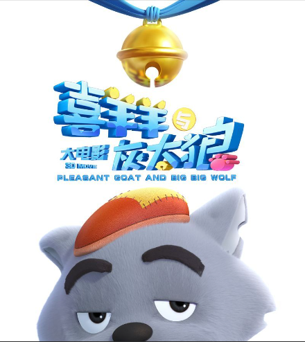 喜羊羊与灰太狼