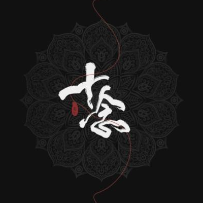十念