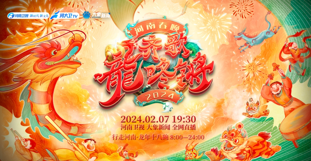 2024河南春节晚会