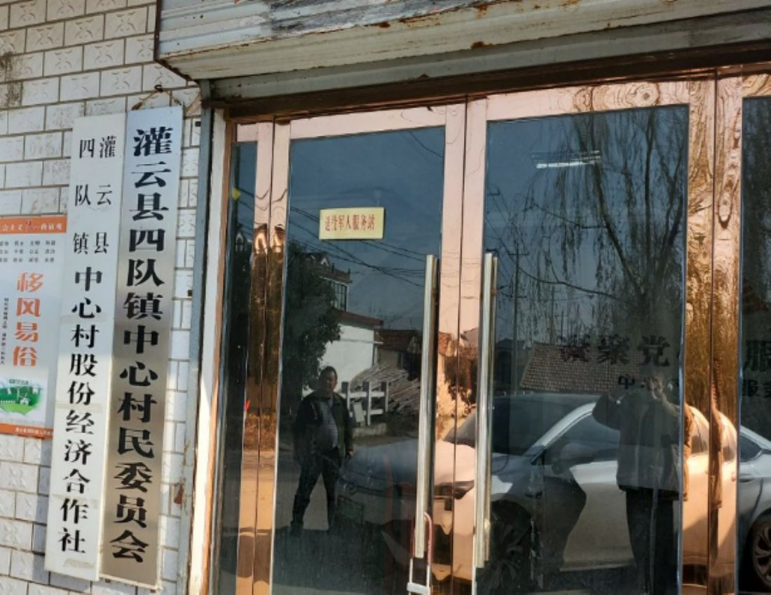 中心村