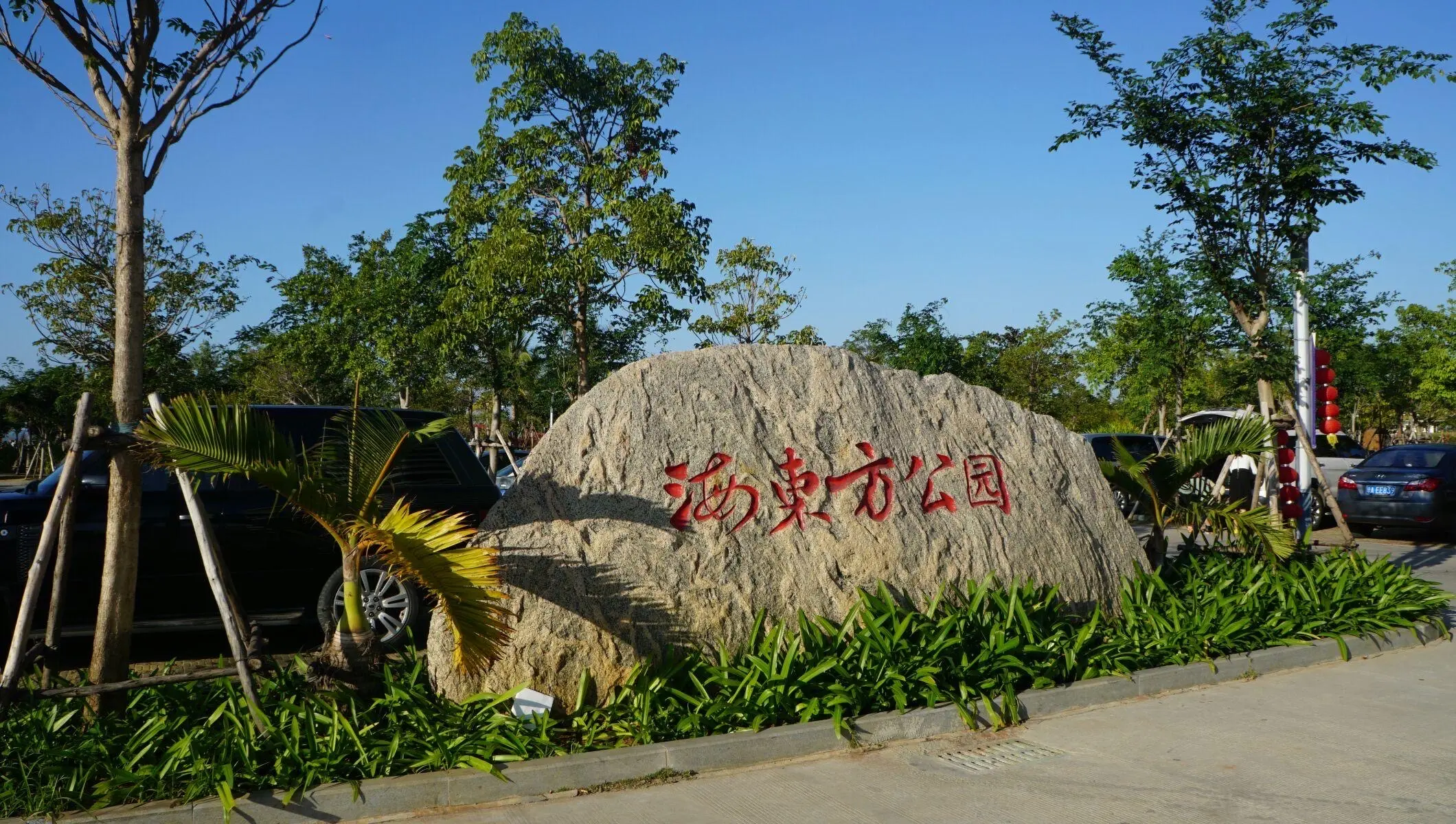 东方市