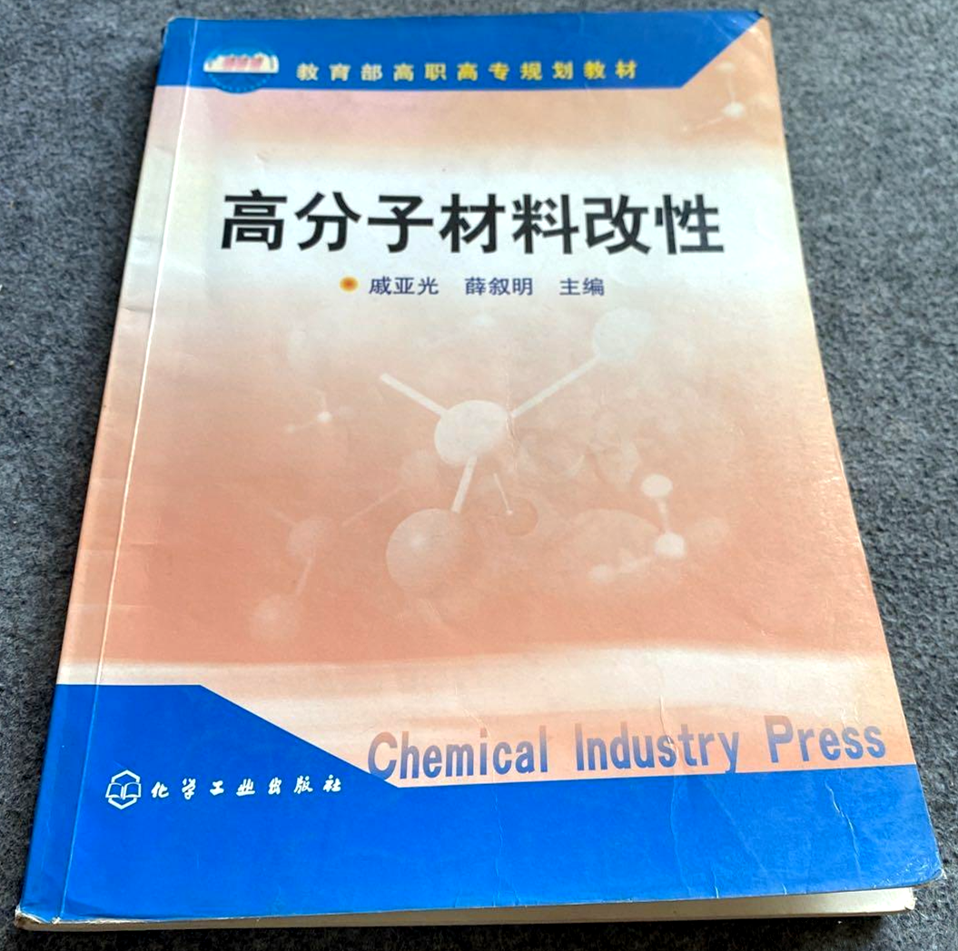 高分子材料改性