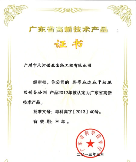 广东省脐带血造血干细胞库
