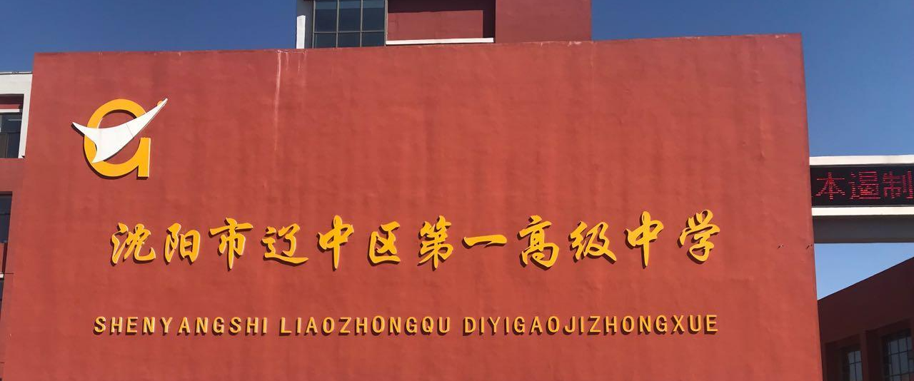 辽中区第一高级中学