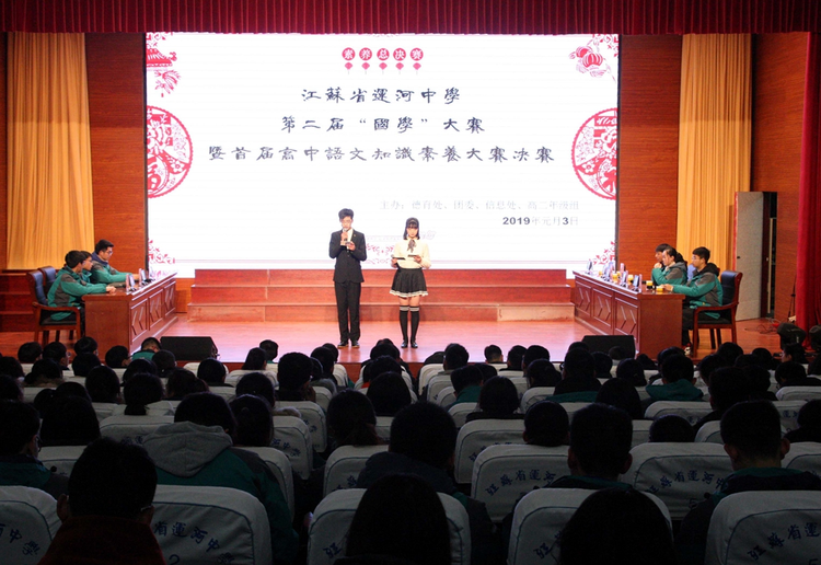 江苏省运河中学