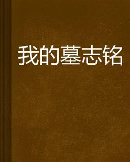 我的墓志铭