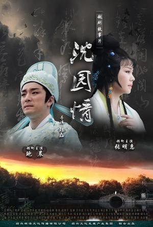 沈园情