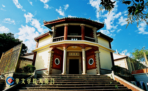 华侨大学华文学院