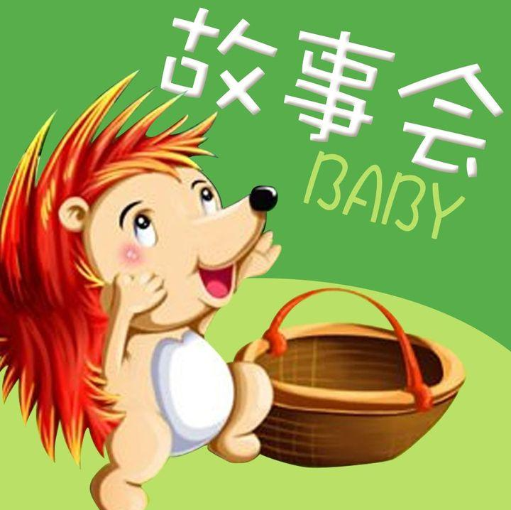 故事会