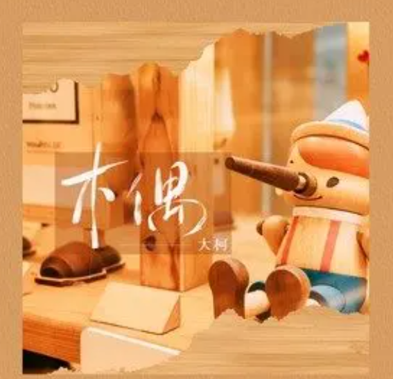 木偶