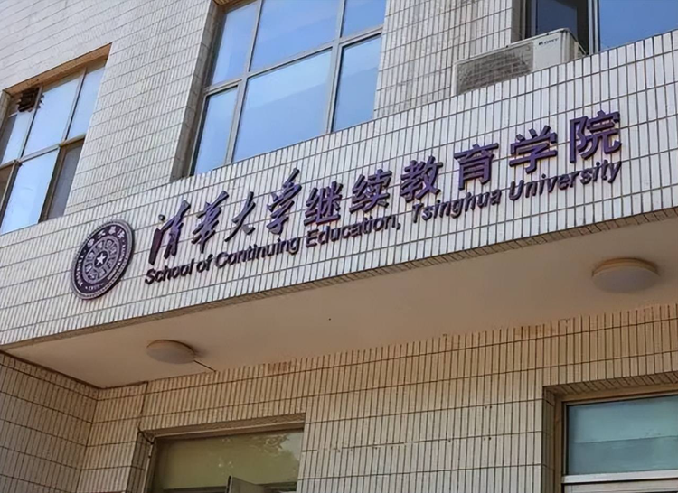 清华大学继续教育学院