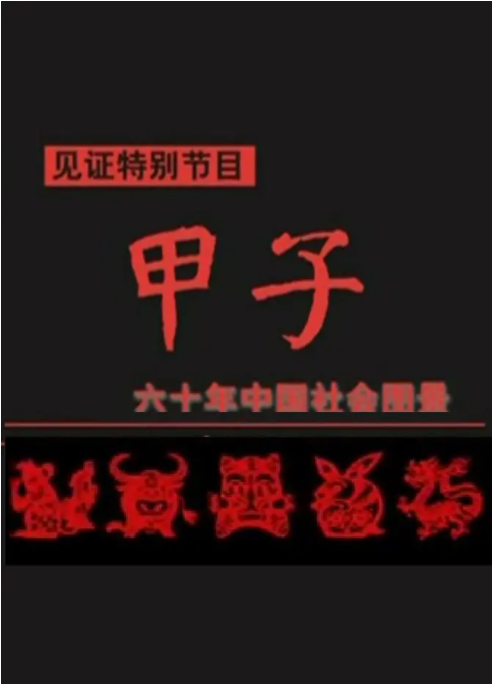 甲子