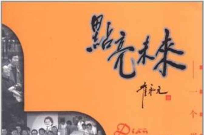 点亮未来