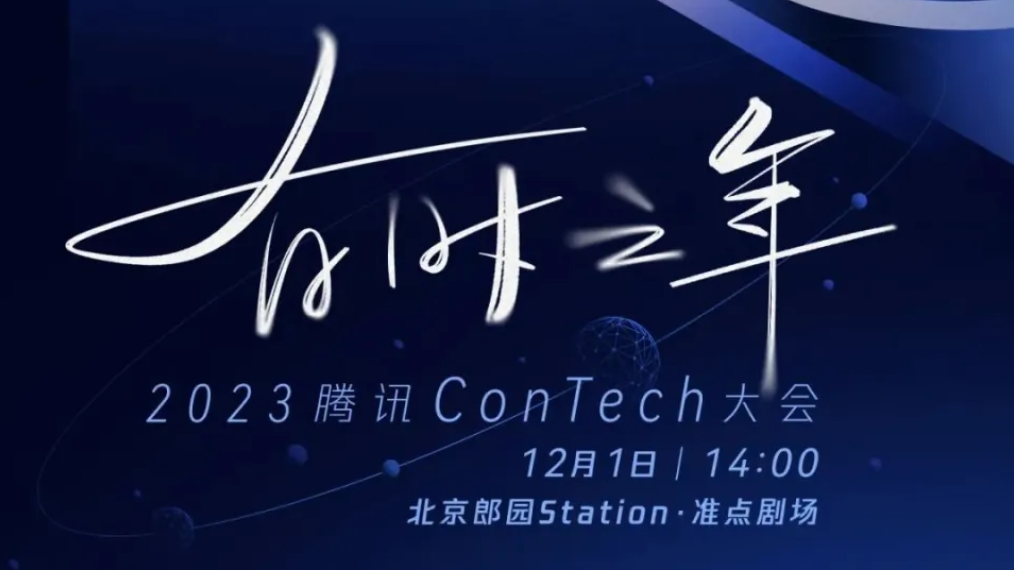 2023腾讯ConTech大会