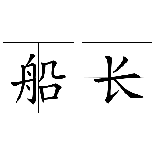船长