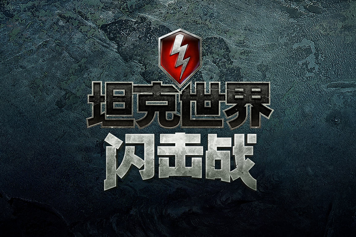 闪击战