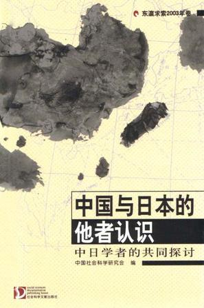 中国与日本的他者认识