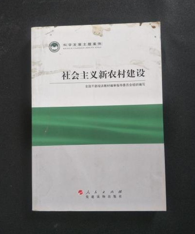 社会主义新农村建设