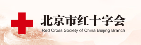 北京市红十字会