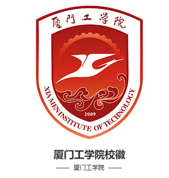 厦门工学院