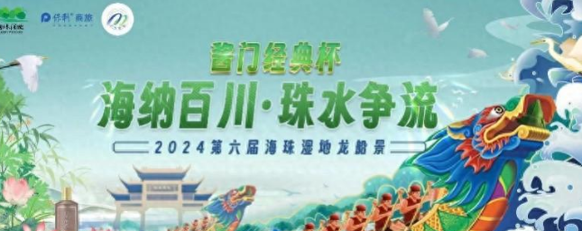 2024第六届海珠湿地龙船景