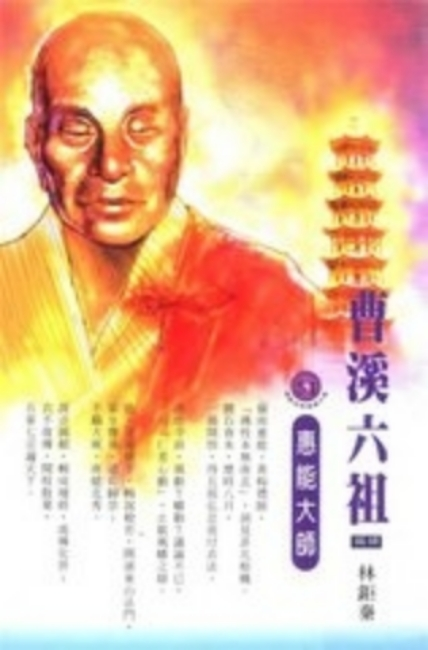 惠能大师