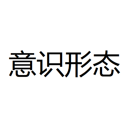 意识形态