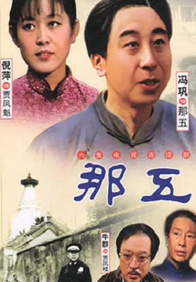那五