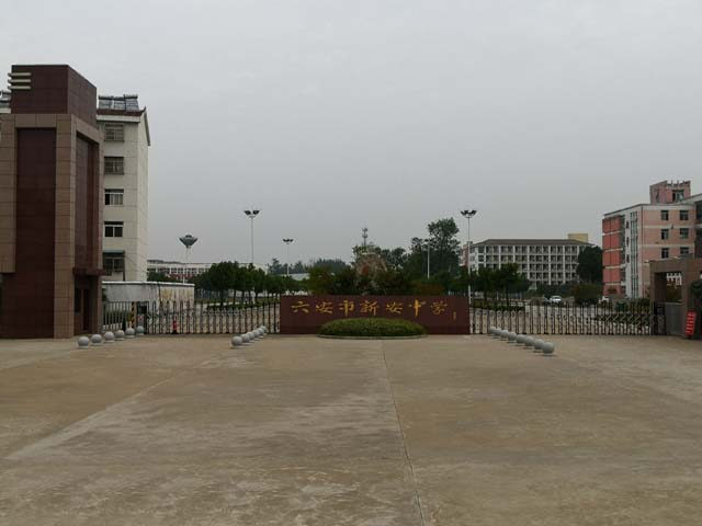 六安市新安中学