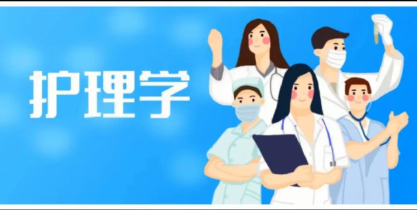 护理学